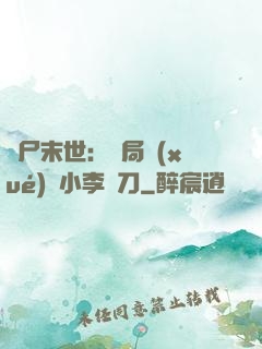 喪尸末世：開局學(xué)會小李飛刀
