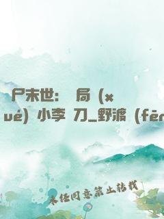 喪尸末世：開局學(xué)會小李飛刀