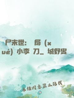 喪尸末世：開局學(xué)會小李飛刀