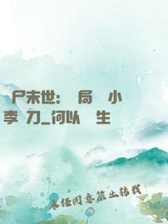 喪尸末世：開局學會小李飛刀