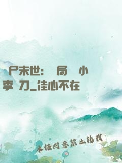 喪尸末世：開局學會小李飛刀