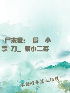 喪尸末世：開局學會小李飛刀