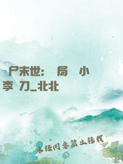 喪尸末世：開局學會小李飛刀