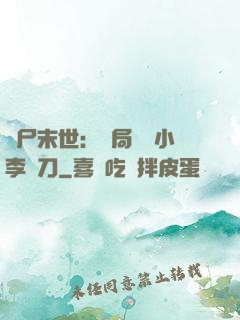 喪尸末世：開局學會小李飛刀