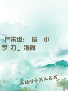喪尸末世：開局學會小李飛刀