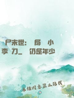 喪尸末世：開局學會小李飛刀