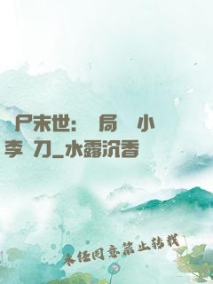 喪尸末世：開局學會小李飛刀