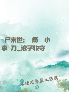 喪尸末世：開局學會小李飛刀