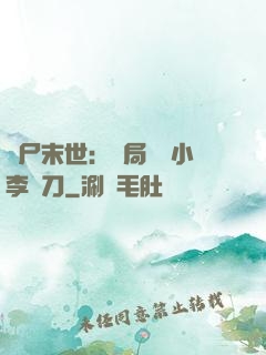 喪尸末世：開局學會小李飛刀