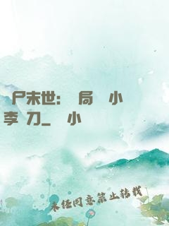 喪尸末世：開局學會小李飛刀