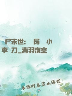 喪尸末世：開局學會小李飛刀