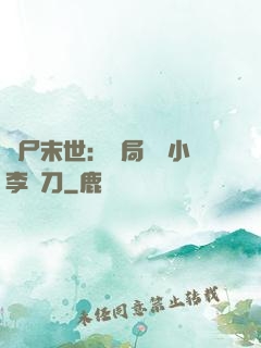 喪尸末世：開局學會小李飛刀