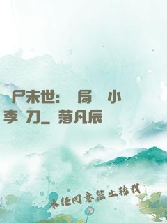 喪尸末世：開局學會小李飛刀