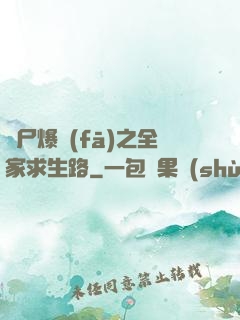 喪尸爆發(fā)之全家求生路