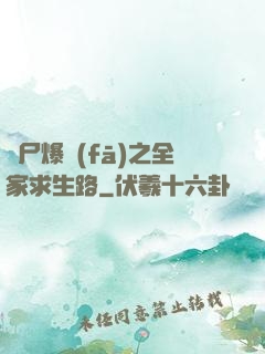 喪尸爆發(fā)之全家求生路