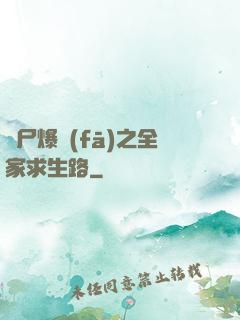 喪尸爆發(fā)之全家求生路