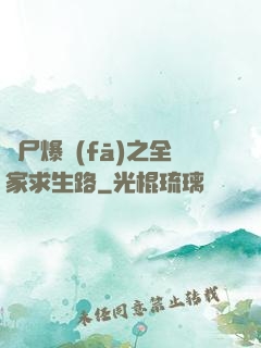 喪尸爆發(fā)之全家求生路