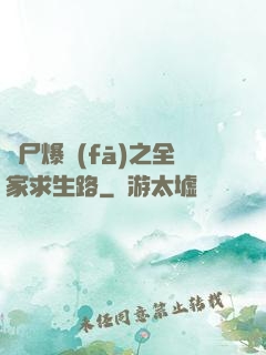 喪尸爆發(fā)之全家求生路