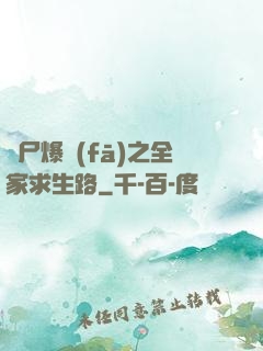 喪尸爆發(fā)之全家求生路