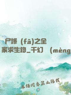喪尸爆發(fā)之全家求生路
