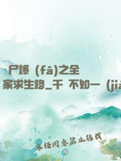 喪尸爆發(fā)之全家求生路