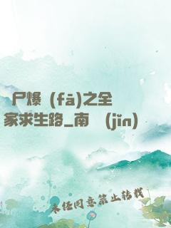 喪尸爆發(fā)之全家求生路