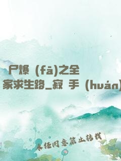 喪尸爆發(fā)之全家求生路