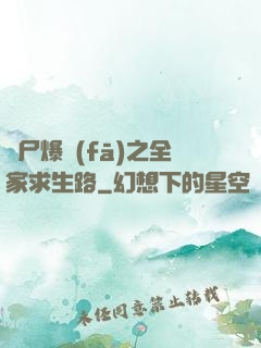 喪尸爆發(fā)之全家求生路