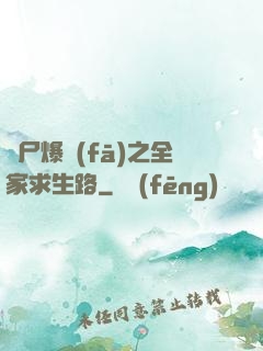 喪尸爆發(fā)之全家求生路