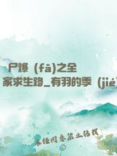 喪尸爆發(fā)之全家求生路