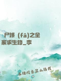 喪尸爆發(fā)之全家求生路