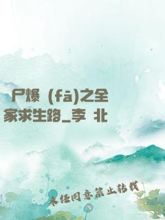 喪尸爆發(fā)之全家求生路