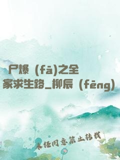 喪尸爆發(fā)之全家求生路