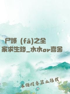 喪尸爆發(fā)之全家求生路