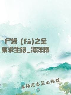 喪尸爆發(fā)之全家求生路