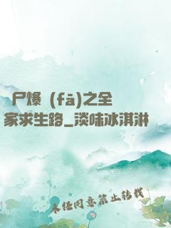 喪尸爆發(fā)之全家求生路