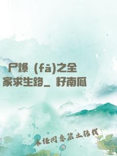 喪尸爆發(fā)之全家求生路