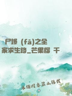 喪尸爆發(fā)之全家求生路