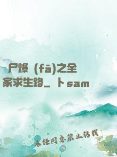 喪尸爆發(fā)之全家求生路