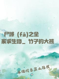 喪尸爆發(fā)之全家求生路