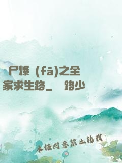 喪尸爆發(fā)之全家求生路