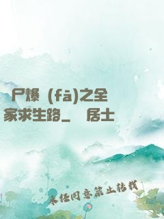 喪尸爆發(fā)之全家求生路