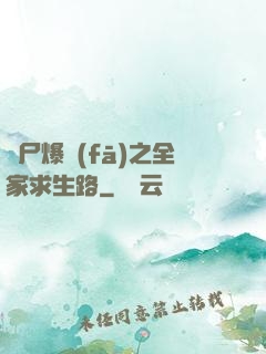 喪尸爆發(fā)之全家求生路