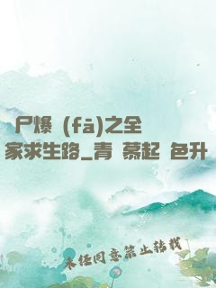 喪尸爆發(fā)之全家求生路