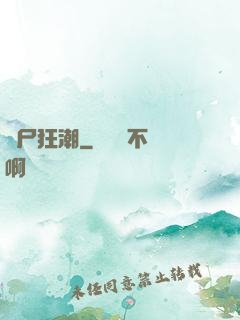 喪尸狂潮