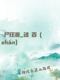 喪尸狂潮