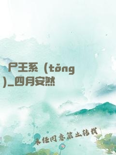 喪尸王系統(tǒng)