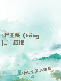喪尸王系統(tǒng)
