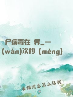 喪尸病毒在異界