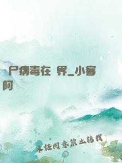 喪尸病毒在異界